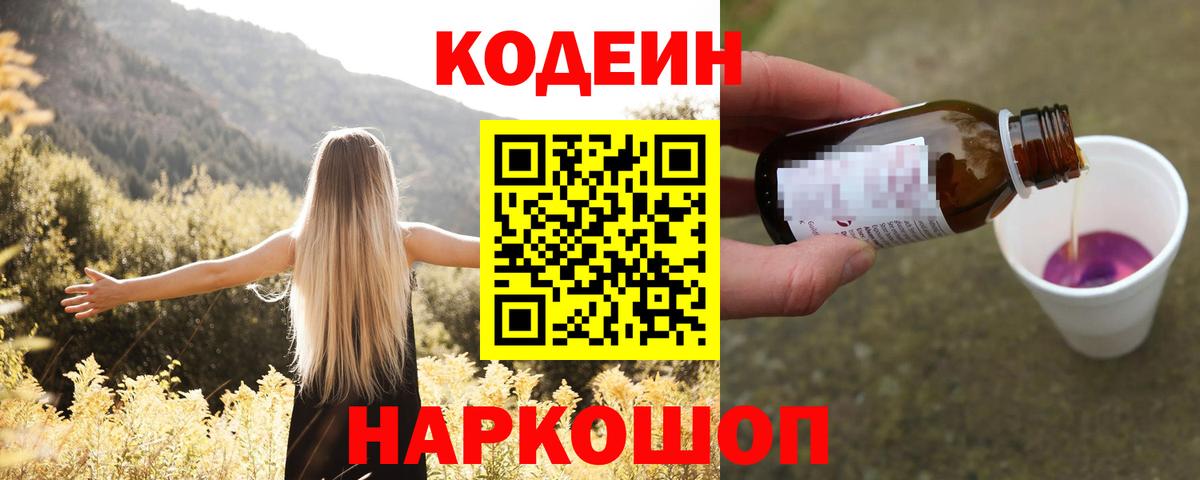 Кодеиновый сироп Lean Purple Drank  Вход с VPN  Касимов 